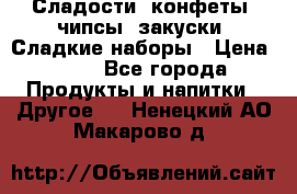 Сладости, конфеты, чипсы, закуски, Сладкие наборы › Цена ­ 50 - Все города Продукты и напитки » Другое   . Ненецкий АО,Макарово д.